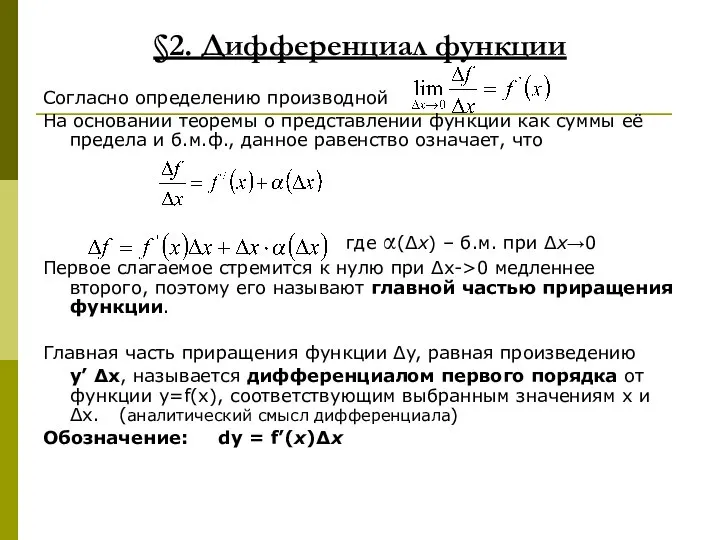 §2. Дифференциал функции Согласно определению производной На основании теоремы о представлении