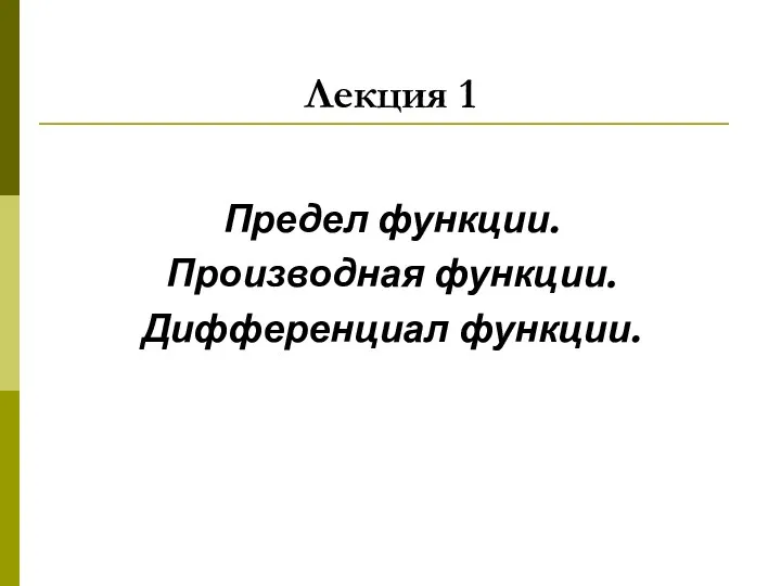 Лекция 1 Предел функции. Производная функции. Дифференциал функции.