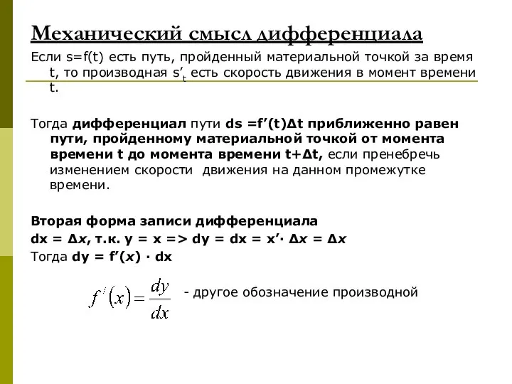 Механический смысл дифференциала Если s=f(t) есть путь, пройденный материальной точкой за