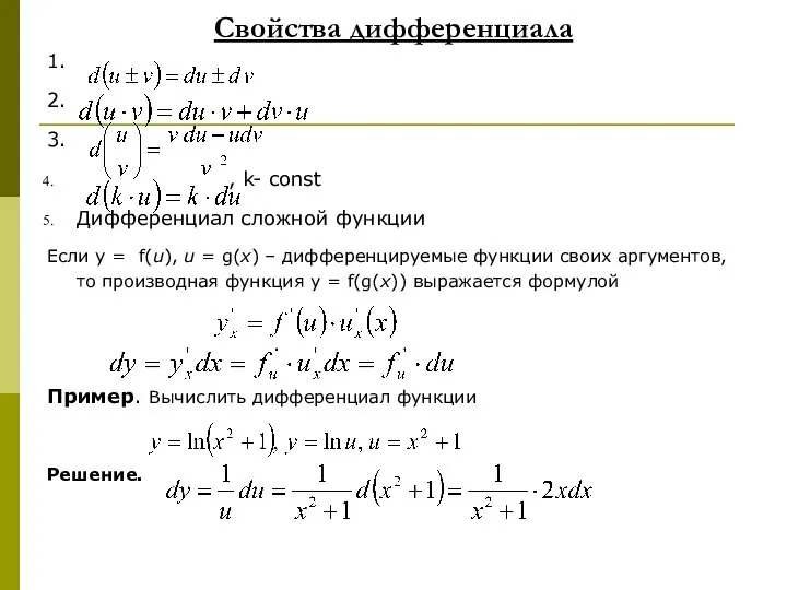 Свойства дифференциала 1. 2. 3. , k- const Дифференциал сложной функции