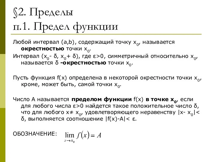 §2. Пределы п.1. Предел функции Любой интервал (a,b), содержащий точку х0,