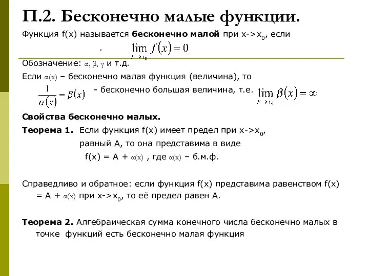 Функция f(x) называется бесконечно малой при х->x0, если . Обозначение: α,