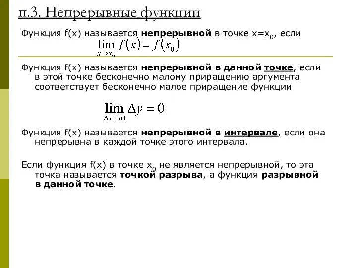 п.3. Непрерывные функции Функция f(x) называется непрерывной в точке x=x0, если