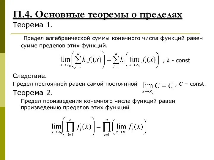 П.4. Основные теоремы о пределах Теорема 1. Предел алгебраической суммы конечного