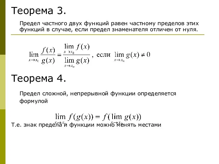 Теорема 3. Предел частного двух функций равен частному пределов этих функций