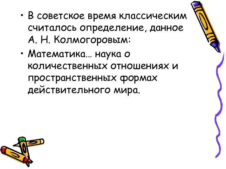 В советское время классическим считалось определение, данное А. Н. Колмогоровым: Математика…