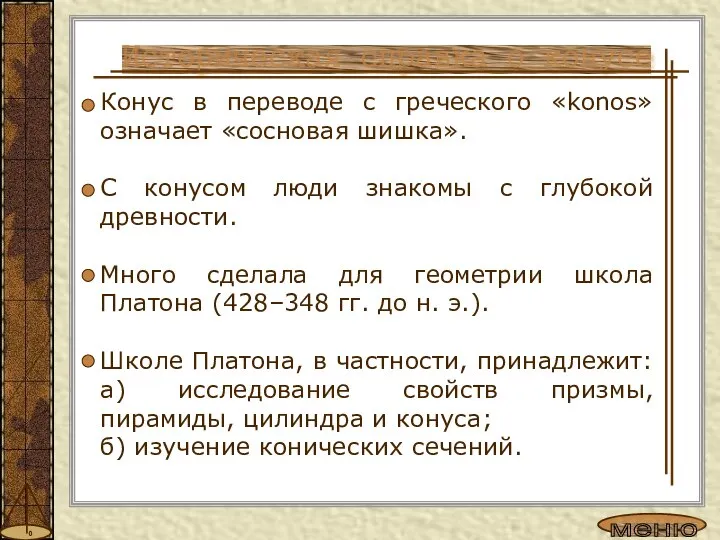 Конус в переводе с греческого «konos» означает «сосновая шишка». С конусом