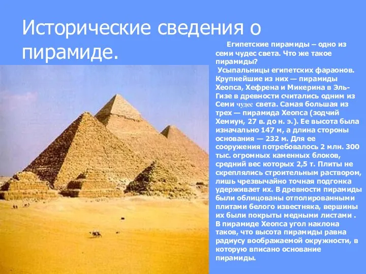 Исторические сведения о пирамиде. Египетские пирамиды – одно из семи чудес