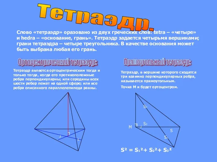 Тетраэдр. S² = S1²+ S2²+ S3² Ортоцентрический тетраэдр: Прямоугольный тетраэдр: Тетраэдр,