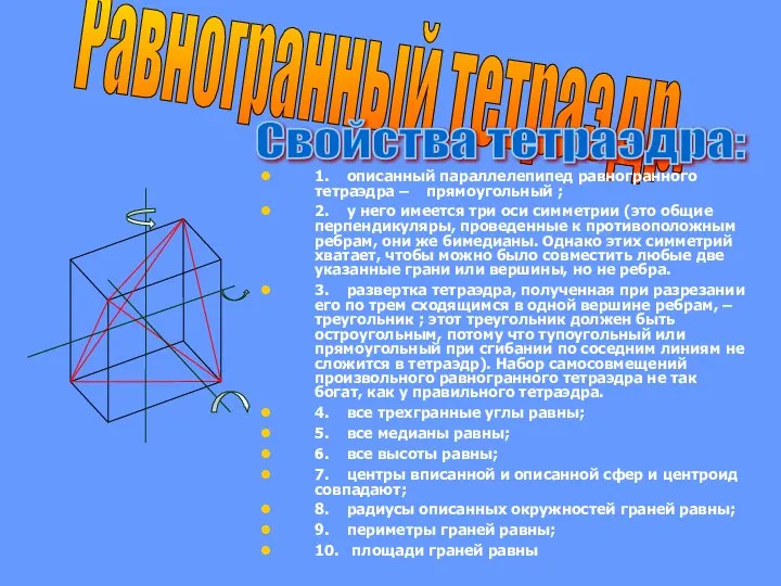 Равногранный тетраэдр. 1. описанный параллелепипед равногранного тетраэдра – прямоугольный ; 2.