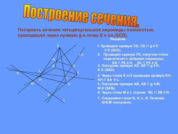 Построить сечение четырехугольной пирамиды плоскостью, проходящей через прямую g и точку