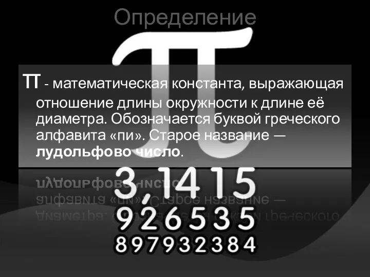 Определение π - математическая константа, выражающая отношение длины окружности к длине