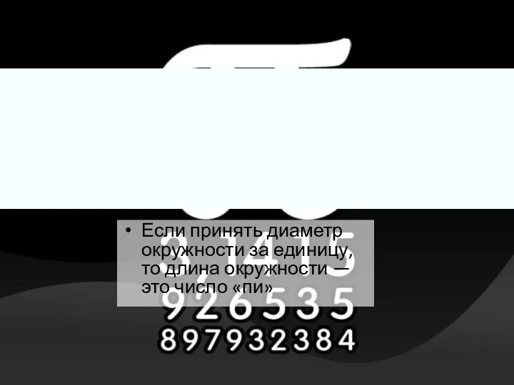 Свойства числа π Если принять диаметр окружности за единицу, то длина окружности — это число «пи»