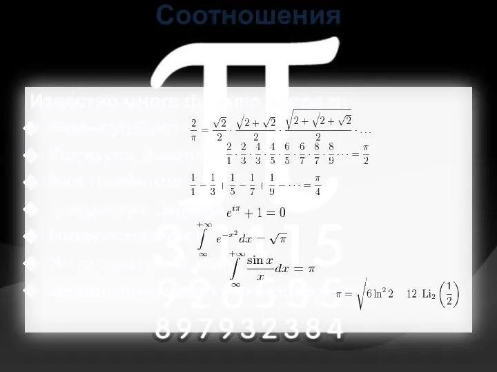 Соотношения Известно много формул числа π: Франсуа Виет: Формула Валлиса: Ряд