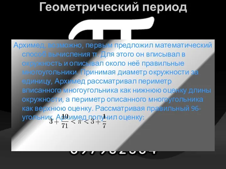 Геометрический период Архимед, возможно, первым предложил математический способ вычисления π. Для