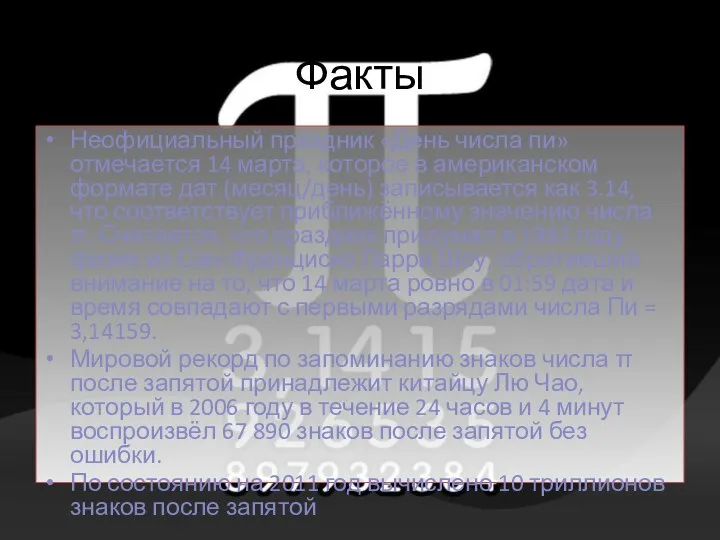 Факты Неофициальный праздник «День числа пи» отмечается 14 марта, которое в