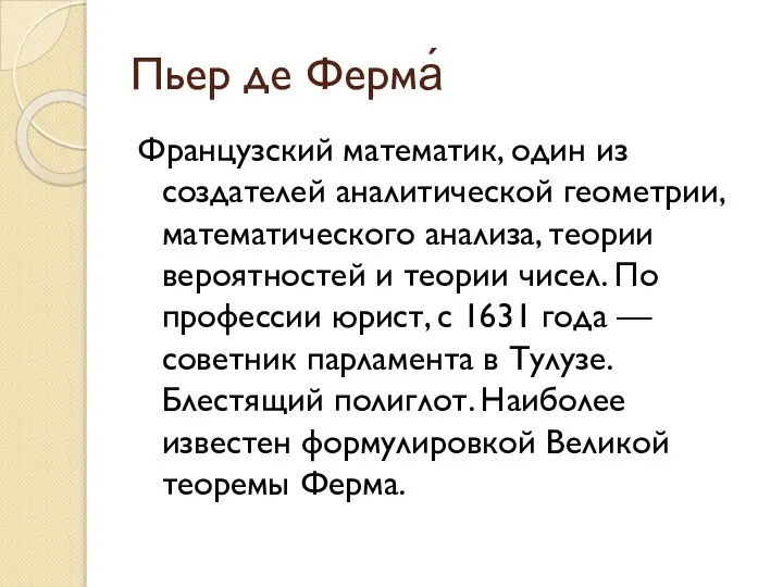 Пьер де Ферма́ Французский математик, один из создателей аналитической геометрии, математического