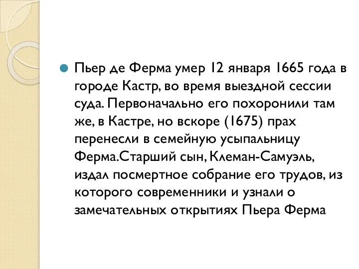 Пьер де Ферма умер 12 января 1665 года в городе Кастр,