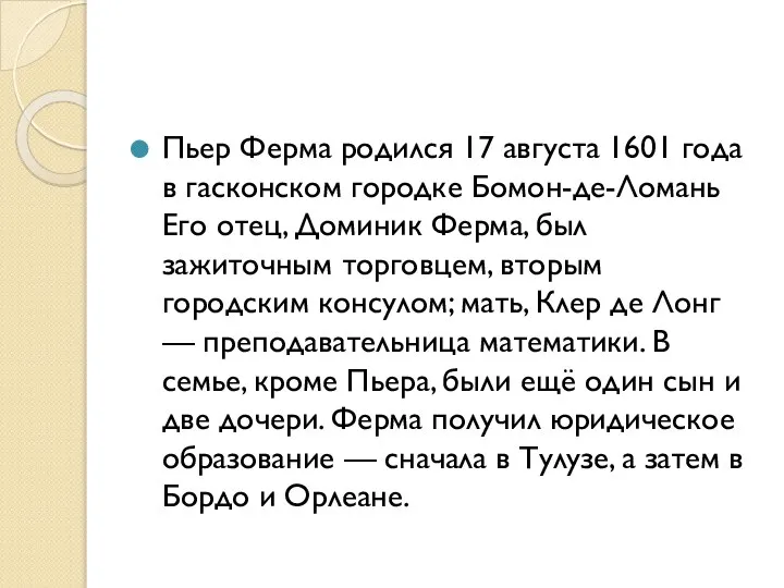 Пьер Ферма родился 17 августа 1601 года в гасконском городке Бомон-де-Ломань