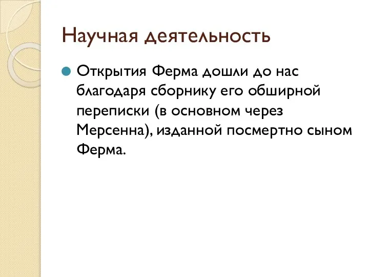 Научная деятельность Открытия Ферма дошли до нас благодаря сборнику его обширной