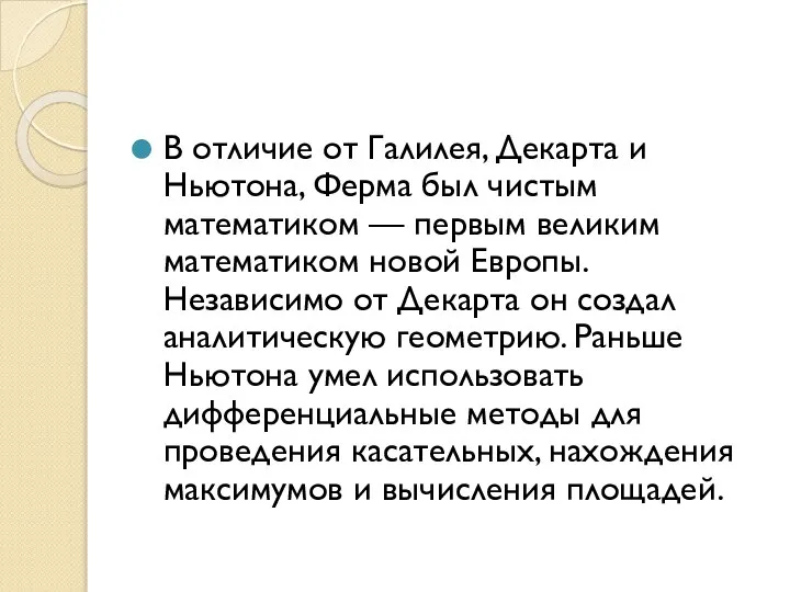 В отличие от Галилея, Декарта и Ньютона, Ферма был чистым математиком