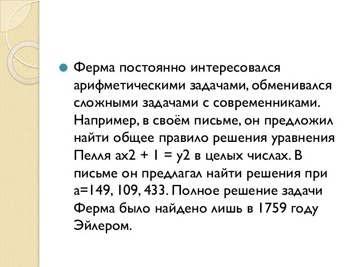 Ферма постоянно интересовался арифметическими задачами, обменивался сложными задачами с современниками. Например,