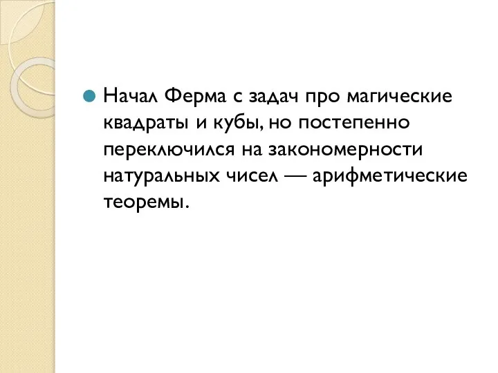 Начал Ферма с задач про магические квадраты и кубы, но постепенно