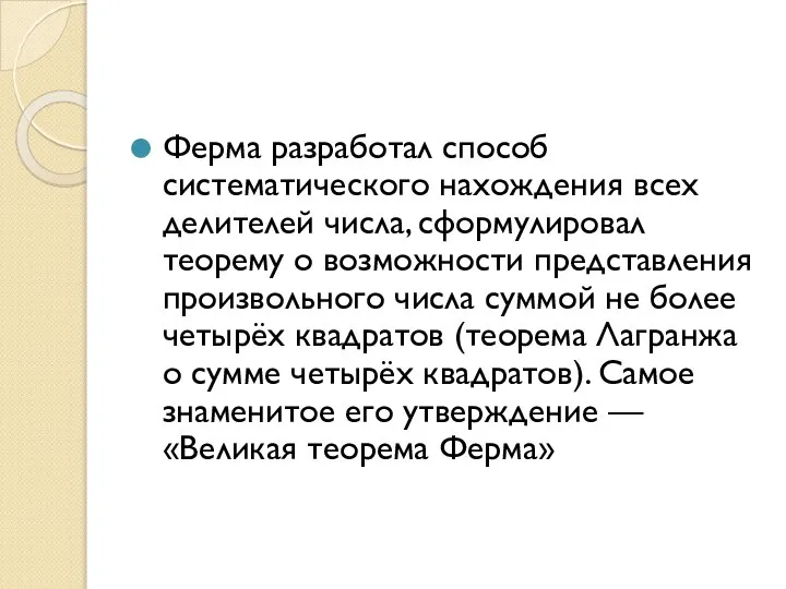 Ферма разработал способ систематического нахождения всех делителей числа, сформулировал теорему о