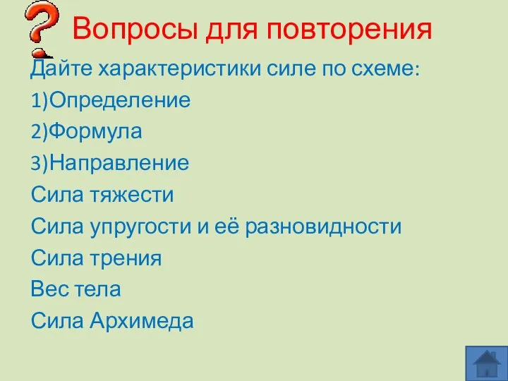 Вопросы для повторения Дайте характеристики силе по схеме: 1)Определение 2)Формула 3)Направление