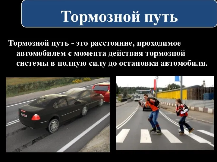 Тормозной путь - это расстояние, проходимое автомобилем с момента действия тормозной