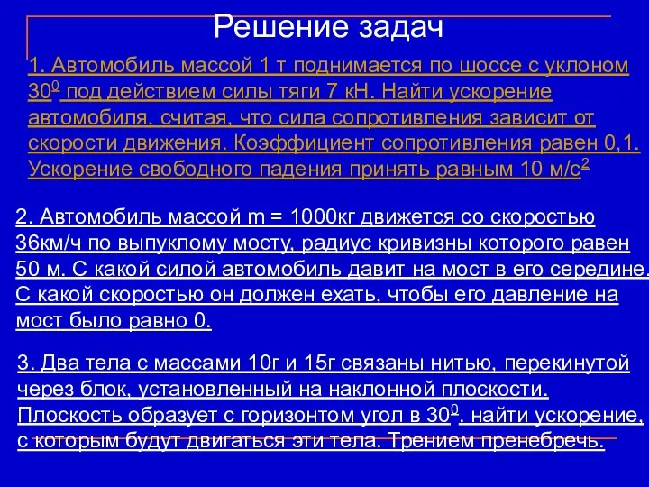 Решение задач 1. Автомобиль массой 1 т поднимается по шоссе с