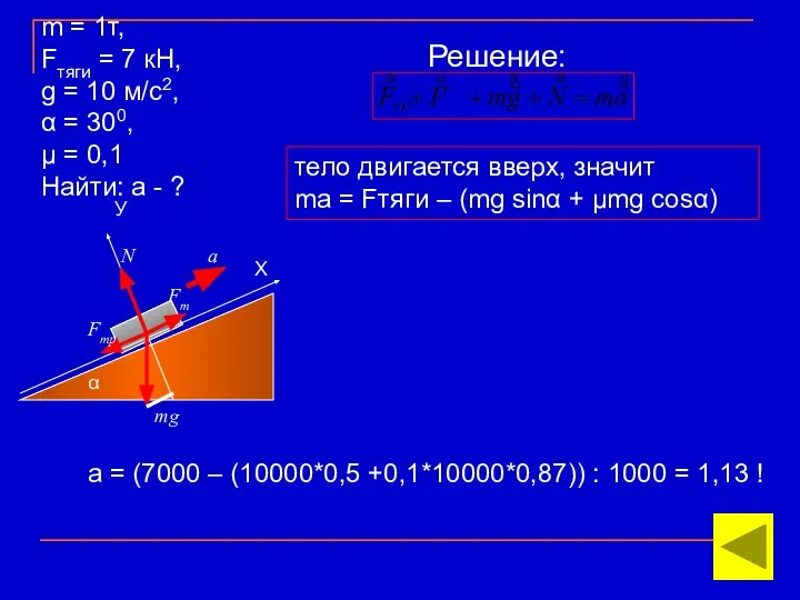 α Х У mg N Fт Fтр a тело двигается вверх,