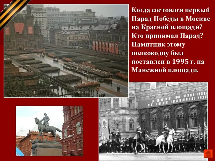 24 июня 1945 г. Маршал Г.К Жуков Когда состоялся первый Парад