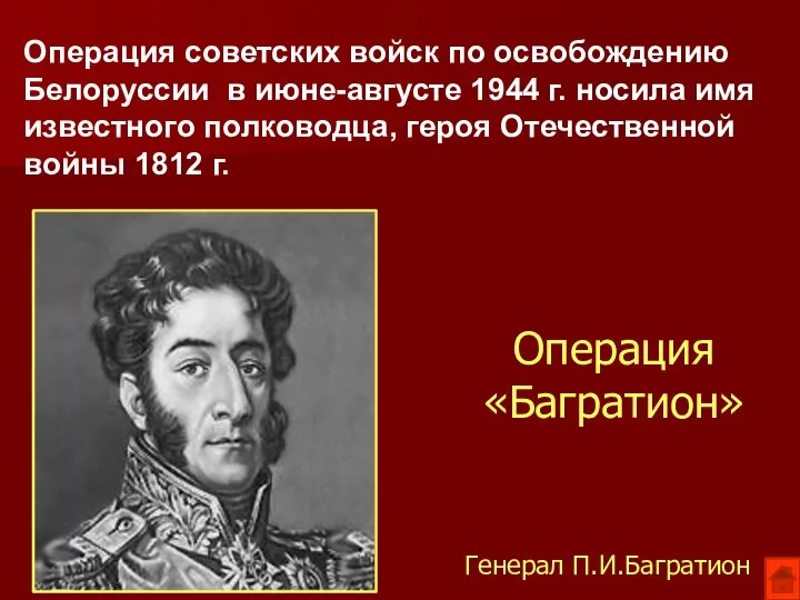 Операция «Багратион» Генерал П.И.Багратион Операция советских войск по освобождению Белоруссии в