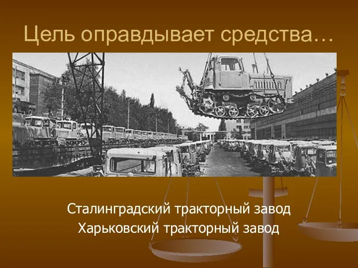 Цель оправдывает средства… Сталинградский тракторный завод Харьковский тракторный завод