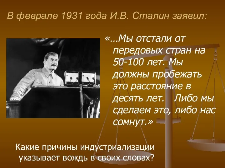 В феврале 1931 года И.В. Сталин заявил: «…Мы отстали от передовых