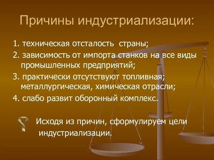 Причины индустриализации: 1. техническая отсталость страны; 2. зависимость от импорта станков