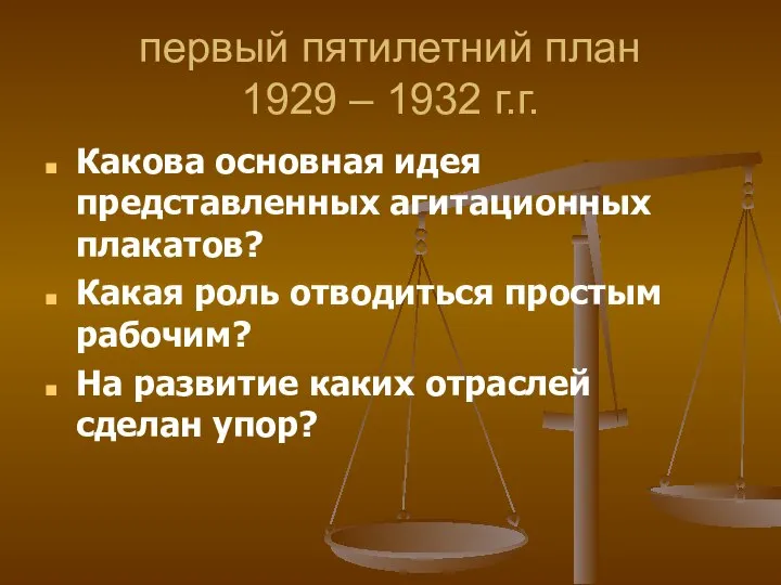 первый пятилетний план 1929 – 1932 г.г. Какова основная идея представленных