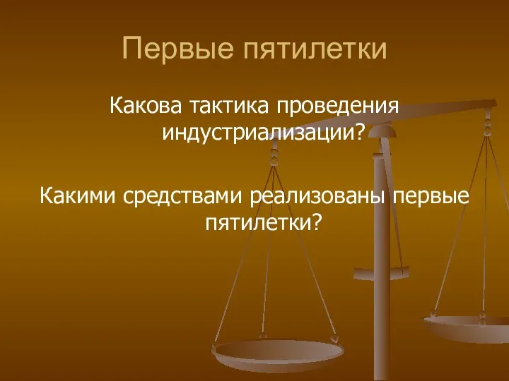 Первые пятилетки Какова тактика проведения индустриализации? Какими средствами реализованы первые пятилетки?