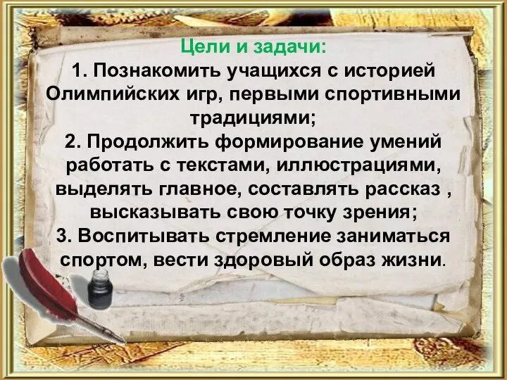 Цели и задачи: 1. Познакомить учащихся с историей Олимпийских игр, первыми