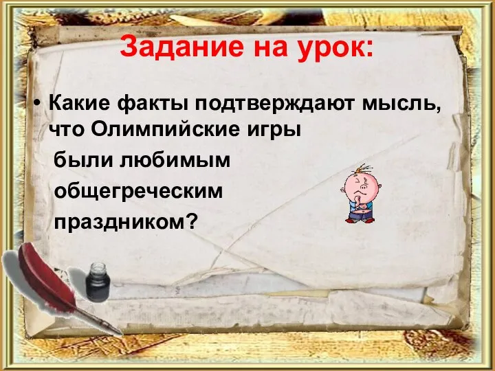 Задание на урок: Какие факты подтверждают мысль, что Олимпийские игры были любимым общегреческим праздником?