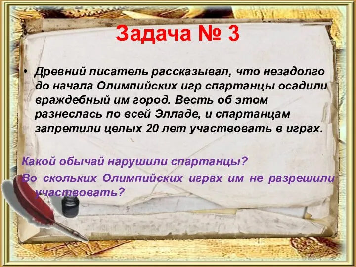 Задача № 3 Древний писатель рассказывал, что незадолго до начала Олимпийских