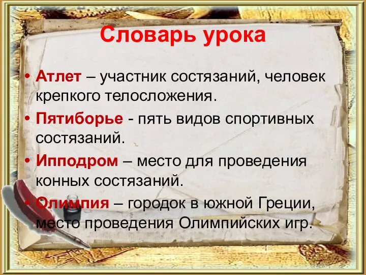 Словарь урока Атлет – участник состязаний, человек крепкого телосложения. Пятиборье -