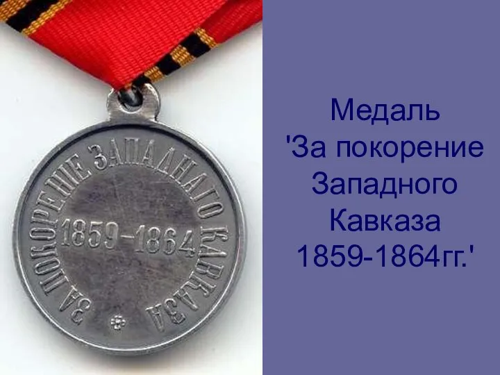 Медаль 'За покорение Западного Кавказа 1859-1864гг.'