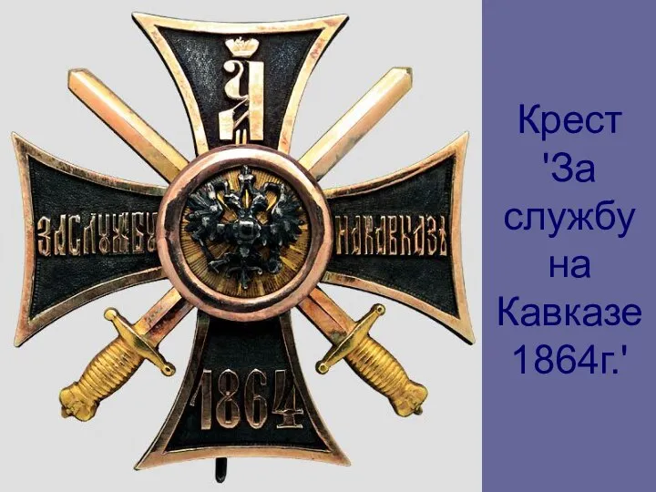 Крест 'За службу на Кавказе 1864г.'