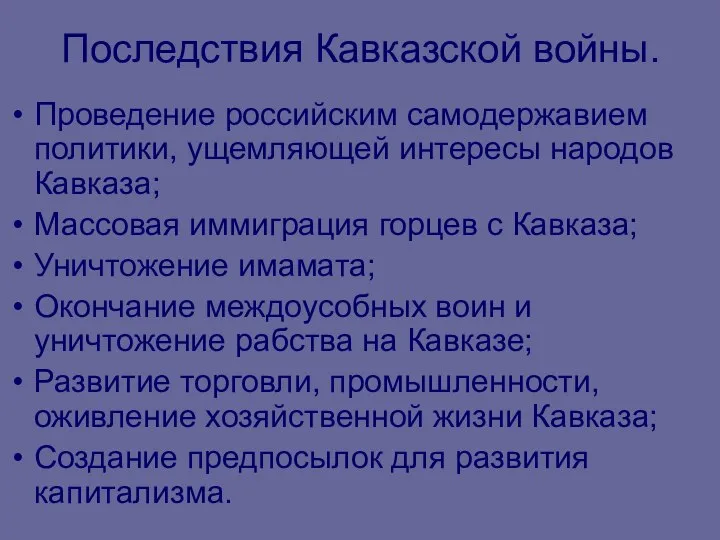 Последствия Кавказской войны. Проведение российским самодержавием политики, ущемляющей интересы народов Кавказа;