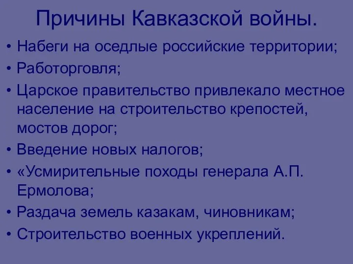 Причины Кавказской войны. Набеги на оседлые российские территории; Работорговля; Царское правительство