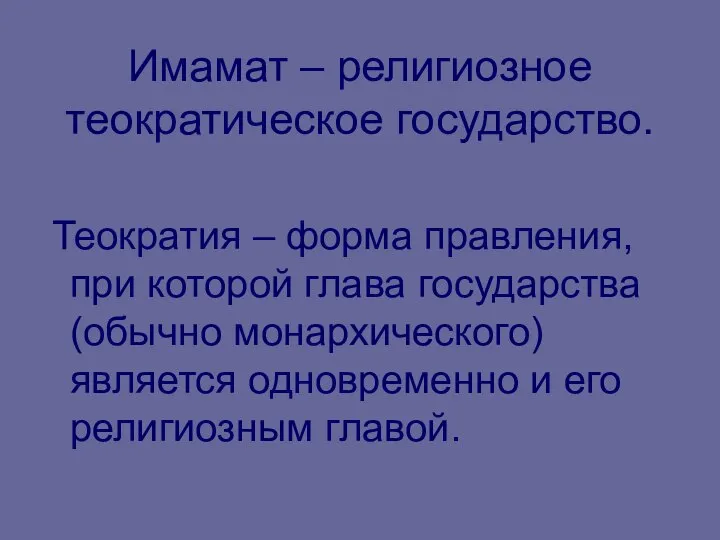 Имамат – религиозное теократическое государство. Теократия – форма правления, при которой