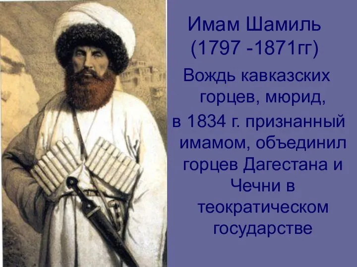 Имам Шамиль (1797 -1871гг) Вождь кавказских горцев, мюрид, в 1834 г.