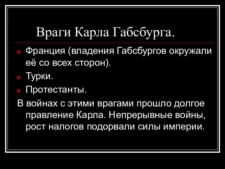 Враги Карла Габсбурга. Франция (владения Габсбургов окружали её со всех сторон).